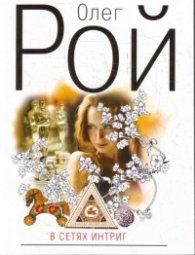 В сетях интриг