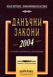 Данъчни закони 2004 - старо