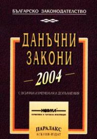 Данъчни закони 2004 - старо