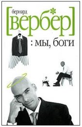 Мы,боги