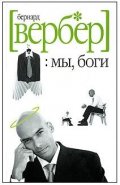 Мы,боги