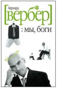 Мы,боги