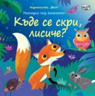 Къде се скри, лисиче? Погледни под капачето!