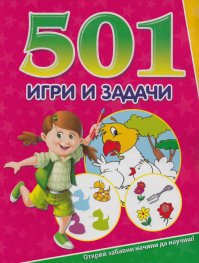 501 игри и задачи /розова
