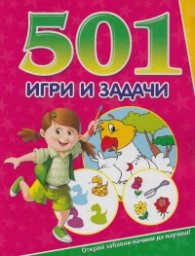 501 игри и задачи /розова