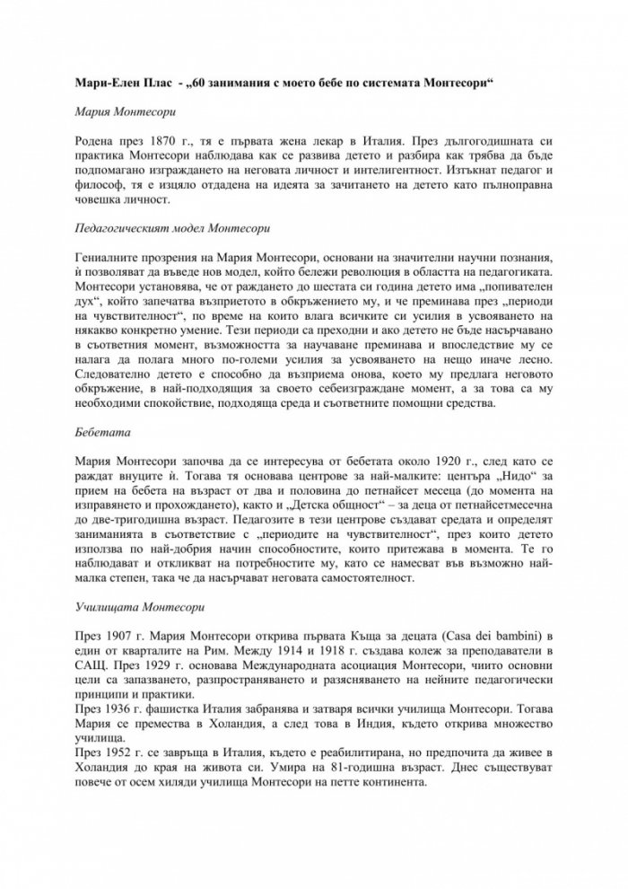 60 занимания с моето бебе по системата Монтесори