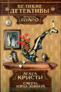 Смерть Лорда Еджвера