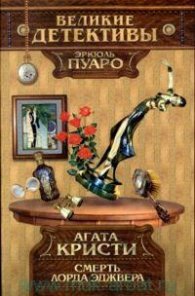Смерть Лорда Еджвера