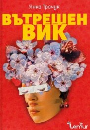 Вътрешен вик