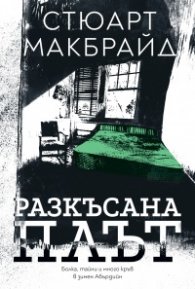 Разкъсана плът 