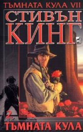 Тъмната кула VІІ: Тъмната кула 2