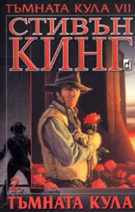 Тъмната кула VІІ: Тъмната кула 2