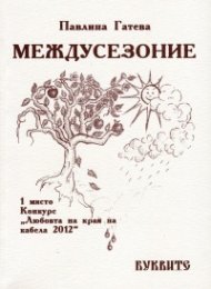 Междусезоние