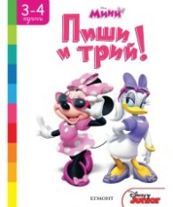 Мини: Пиши и трий