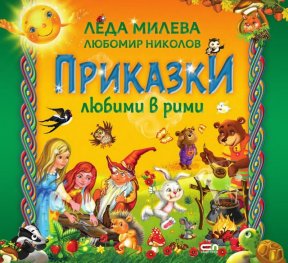 Приказки любими в рими (второ издание)
