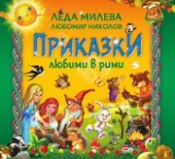 Приказки любими в рими (второ издание)