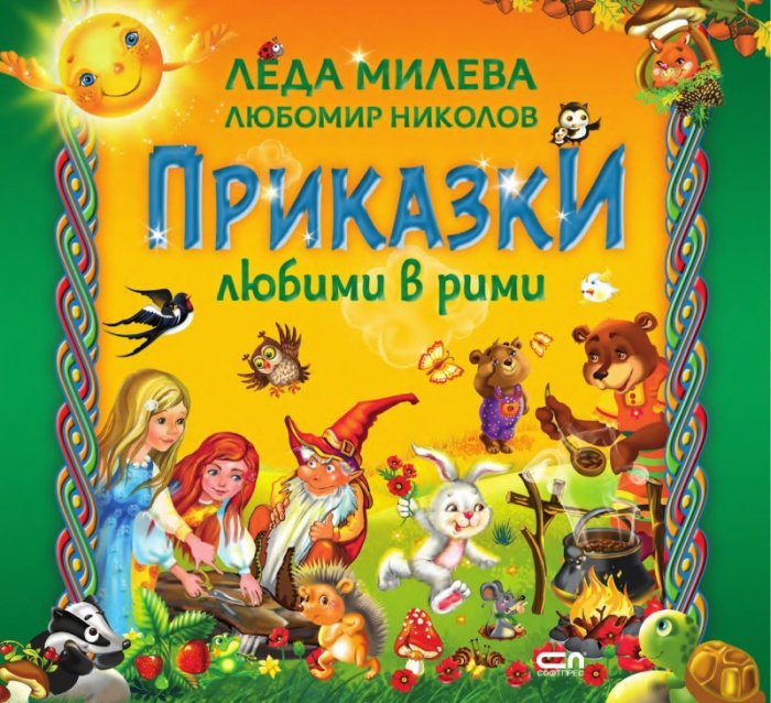Приказки любими в рими (второ издание)