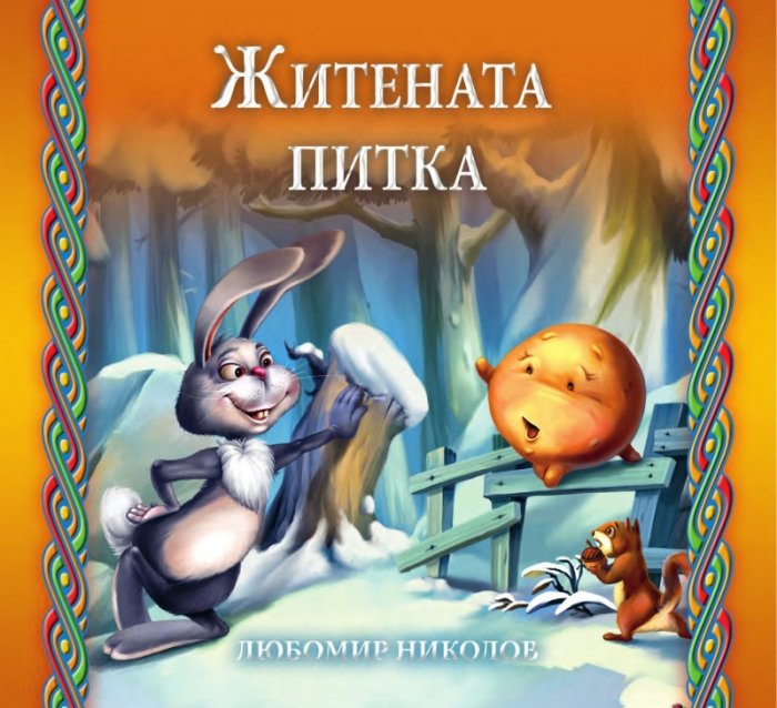 Приказки любими в рими (второ издание)