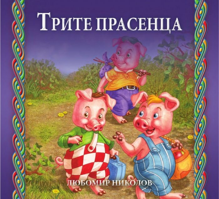 Приказки любими в рими (второ издание)