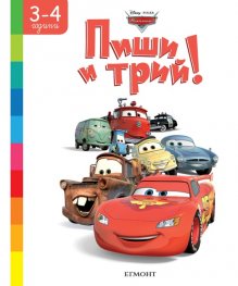 Колите: Пиши и трий