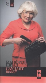 Случаят Вебер
