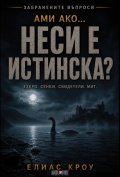 Ами ако… Неси е истинска