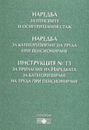 Наредба за пенсиите и осигурителния стаж. Инструкция №13