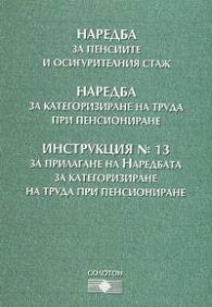 Наредба за пенсиите и осигурителния стаж. Инструкция №13