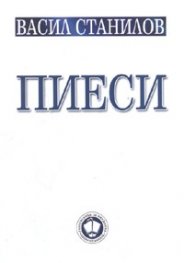 Пиеси. Васил Станилов