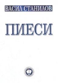 Пиеси. Васил Станилов