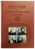 Строителите на съвременна България - неиздаван ръкопис /Луксозно издание/