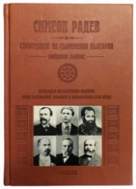 Строителите на съвременна България - неиздаван ръкопис /Луксозно издание/