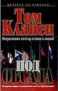 Под обсада