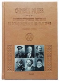 Дипломатическа история на Освобождението на България: неиздаван ръкопис /Луксозно издание/