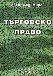 Търговско право```