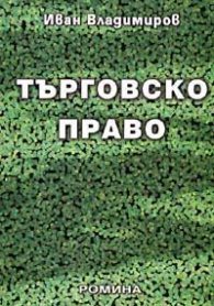 Търговско право```