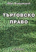 Търговско право```