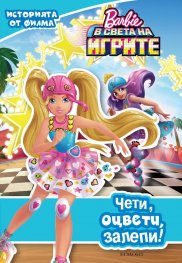 Барби в света на игрите/ Чети, оцвети, залепи