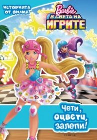 Барби в света на игрите/ Чети, оцвети, залепи