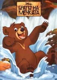 Братът на мечката. Рисувателна книжка