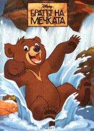 Братът на мечката. Рисувателна книжка