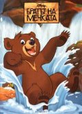 Братът на мечката. Рисувателна книжка