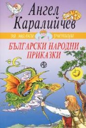Български народни приказки/Ангел Каралийчев