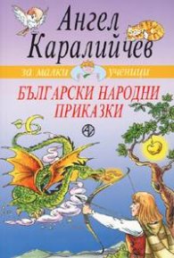 Български народни приказки/Ангел Каралийчев