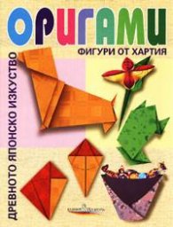 Оригами. Фигури от хартия