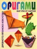 Оригами. Фигури от хартия