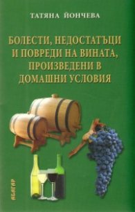Болести, недостатъци и повреди на вината, произедени в домашни условия