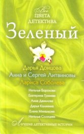 Зеленый детектив
