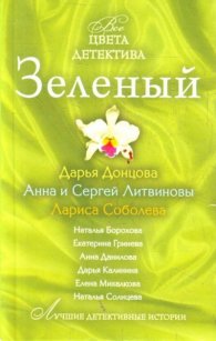 Зеленый детектив