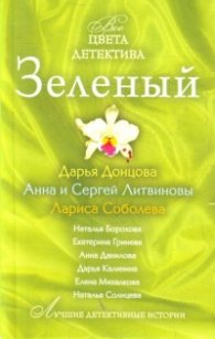 Зеленый детектив